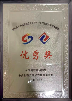 第五届中国创新挑战赛暨中关村第四届新兴领域专题赛 优秀奖